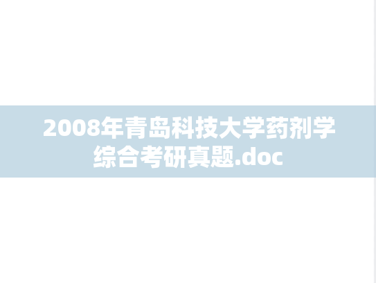 2008年青岛科技大学药剂学综合考研真题.doc