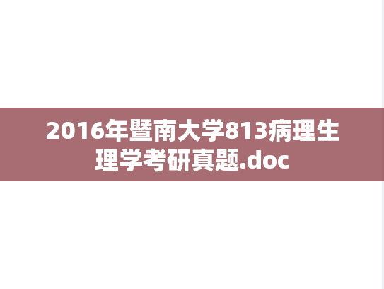 2016年暨南大学813病理生理学考研真题.doc