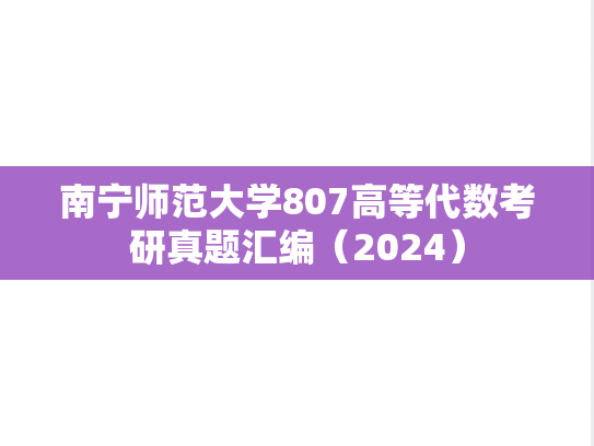 南宁师范大学807高等代数考研真题汇编（2024）