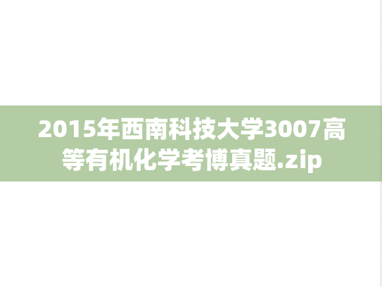 2015年西南科技大学3007高等有机化学考博真题.zip