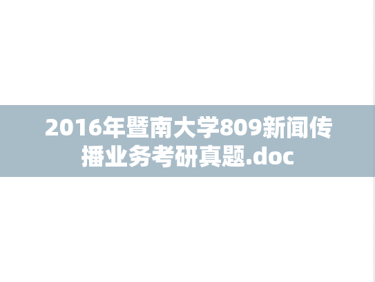 2016年暨南大学809新闻传播业务考研真题.doc
