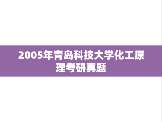 2005年青岛科技大学化工原理考研真题