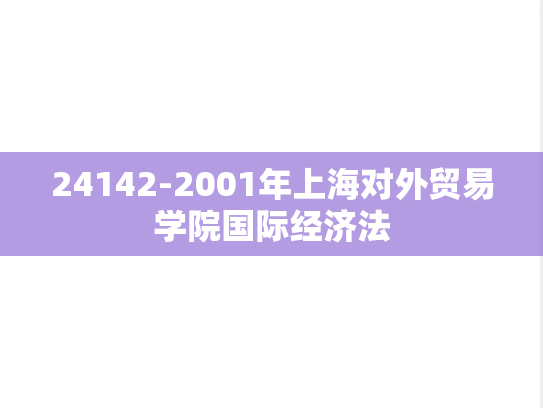 24142-2001年上海对外贸易学院国际经济法