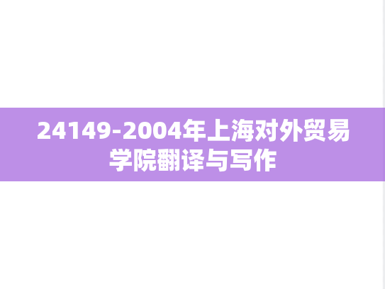 24149-2004年上海对外贸易学院翻译与写作