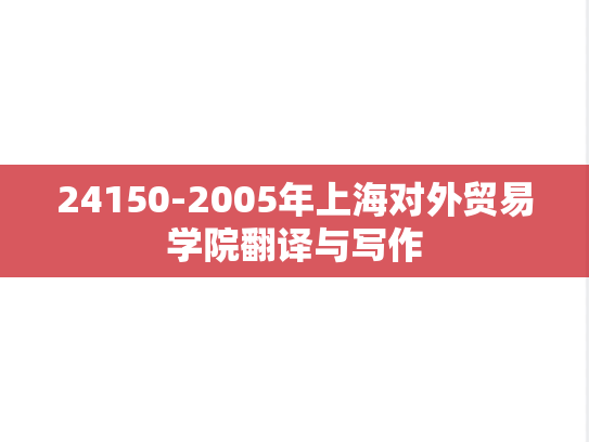 24150-2005年上海对外贸易学院翻译与写作
