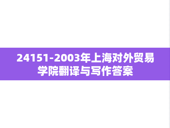24151-2003年上海对外贸易学院翻译与写作答案