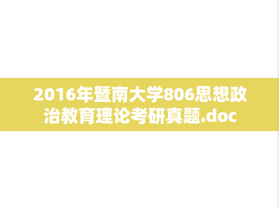 2016年暨南大学806思想政治教育理论考研真题.doc