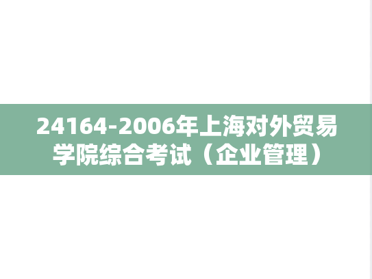 24164-2006年上海对外贸易学院综合考试（企业管理）