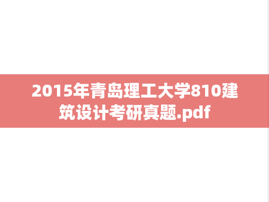 2015年青岛理工大学810建筑设计考研真题.pdf