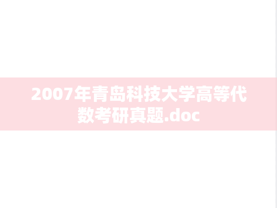 2007年青岛科技大学高等代数考研真题.doc