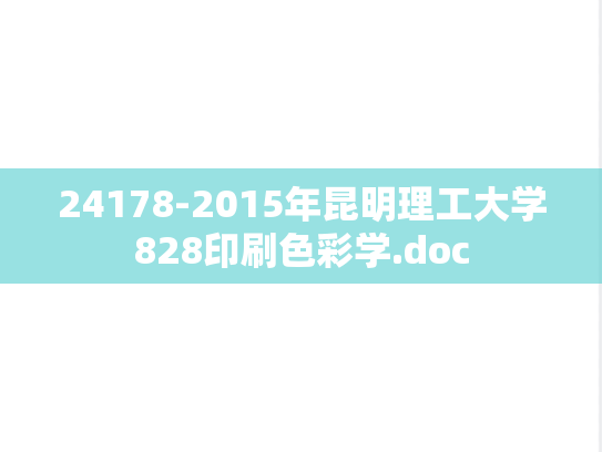 24178-2015年昆明理工大学828印刷色彩学.doc