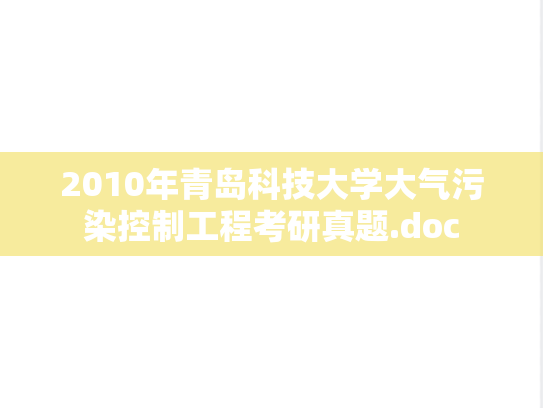 2010年青岛科技大学大气污染控制工程考研真题.doc