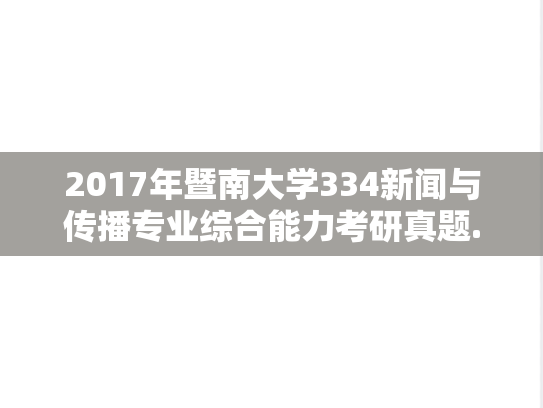 2017年暨南大学334新闻与传播专业综合能力考研真题.doc
