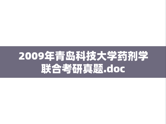 2009年青岛科技大学药剂学联合考研真题.doc