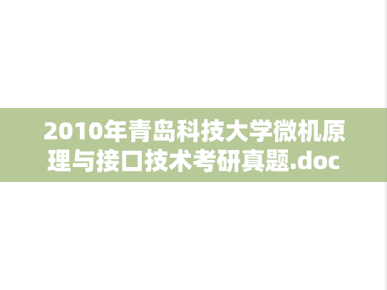 2010年青岛科技大学微机原理与接口技术考研真题.doc