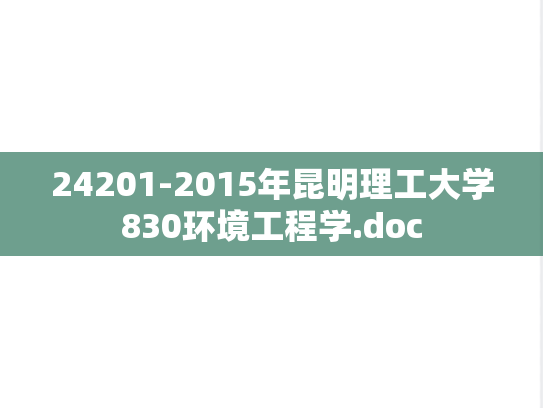 24201-2015年昆明理工大学830环境工程学.doc