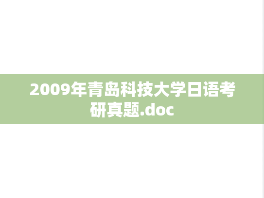 2009年青岛科技大学日语考研真题.doc