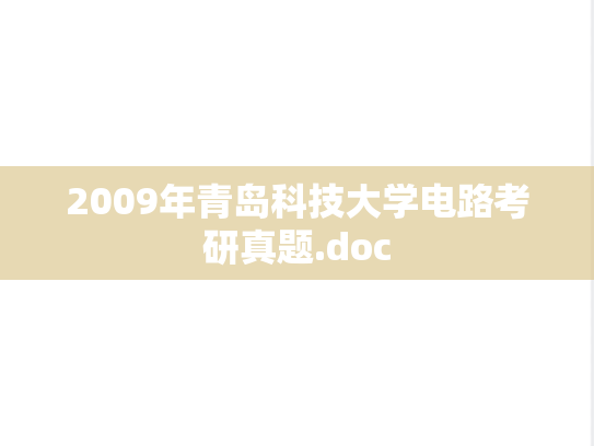 2009年青岛科技大学电路考研真题.doc
