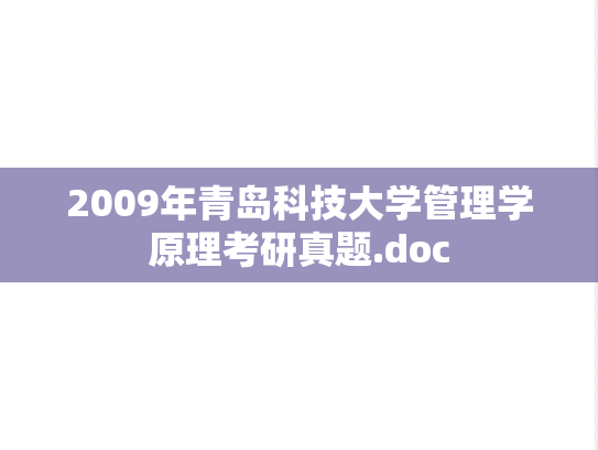 2009年青岛科技大学管理学原理考研真题.doc