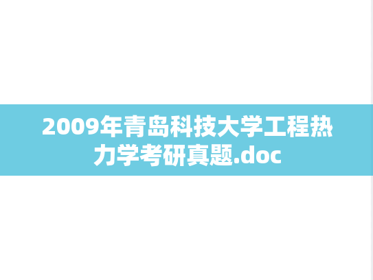 2009年青岛科技大学工程热力学考研真题.doc
