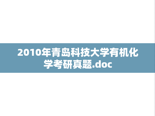 2010年青岛科技大学有机化学考研真题.doc
