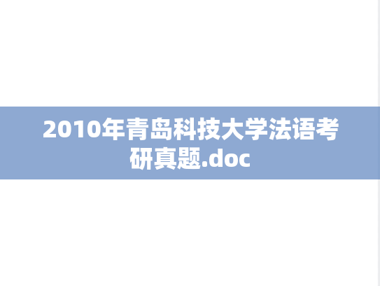 2010年青岛科技大学法语考研真题.doc