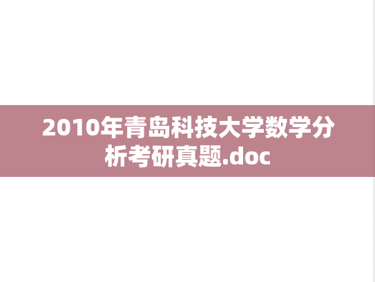 2010年青岛科技大学数学分析考研真题.doc