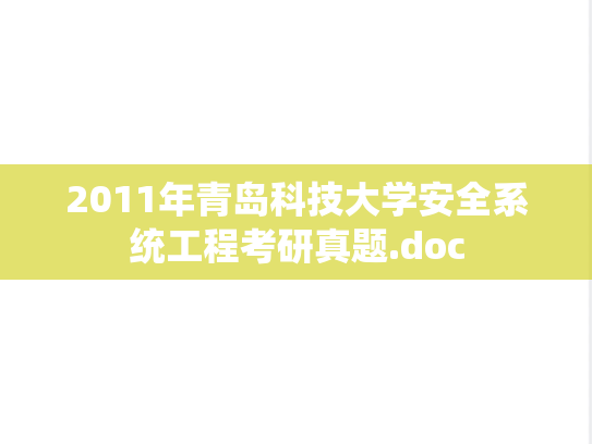 2011年青岛科技大学安全系统工程考研真题.doc