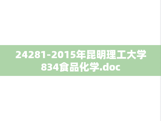 24281-2015年昆明理工大学834食品化学.doc