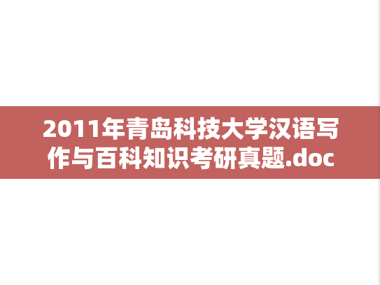 2011年青岛科技大学汉语写作与百科知识考研真题.doc