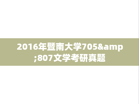 2016年暨南大学705&807文学考研真题