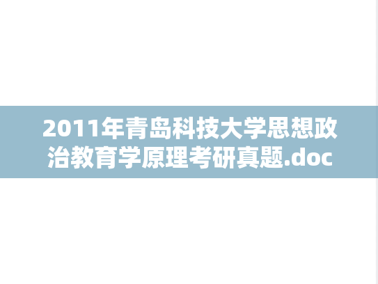 2011年青岛科技大学思想政治教育学原理考研真题.doc