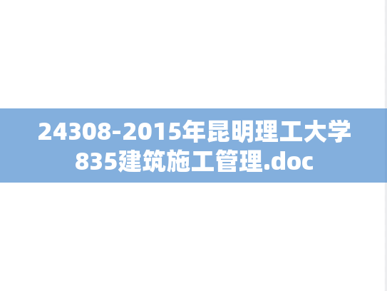 24308-2015年昆明理工大学835建筑施工管理.doc