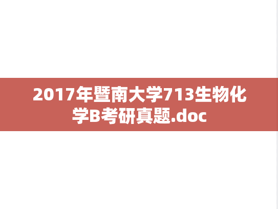 2017年暨南大学713生物化学B考研真题.doc