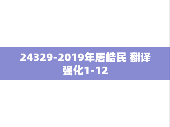 24329-2019年屠皓民 翻译强化1-12