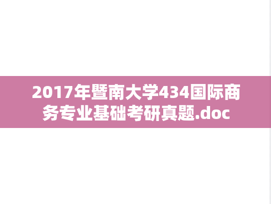 2017年暨南大学434国际商务专业基础考研真题.doc