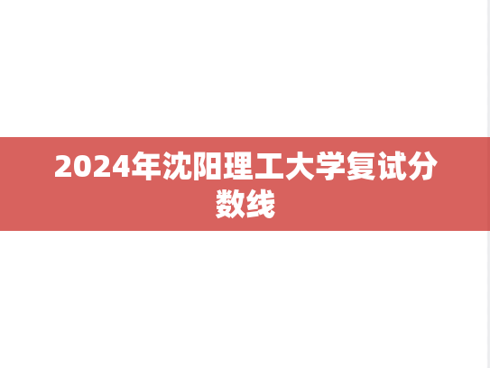 2024年沈阳理工大学复试分数线,2024年沈阳理工大学复试分数线,沈阳理工大学,第1张