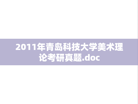 2011年青岛科技大学美术理论考研真题.doc