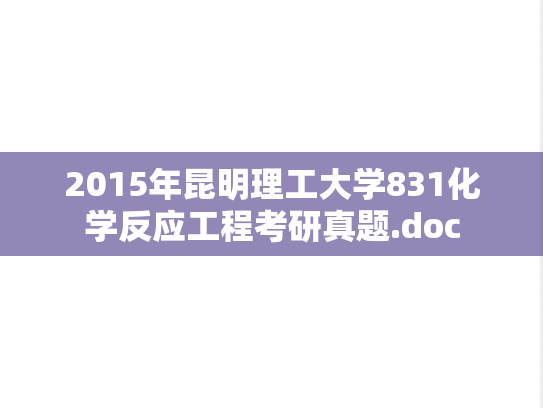2015年昆明理工大学831化学反应工程考研真题.doc