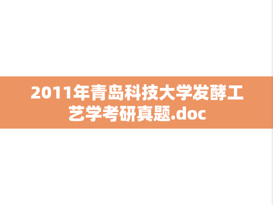 2011年青岛科技大学发酵工艺学考研真题.doc