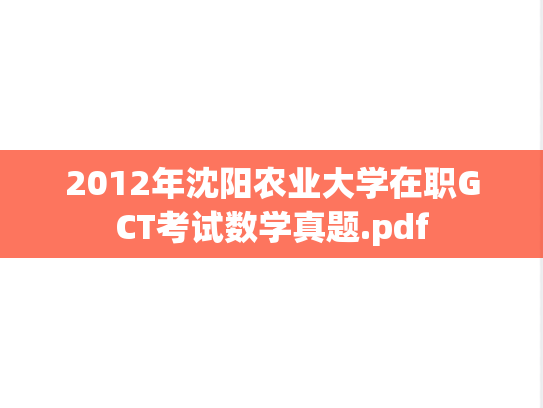 2012年沈阳农业大学在职GCT考试数学真题.pdf
