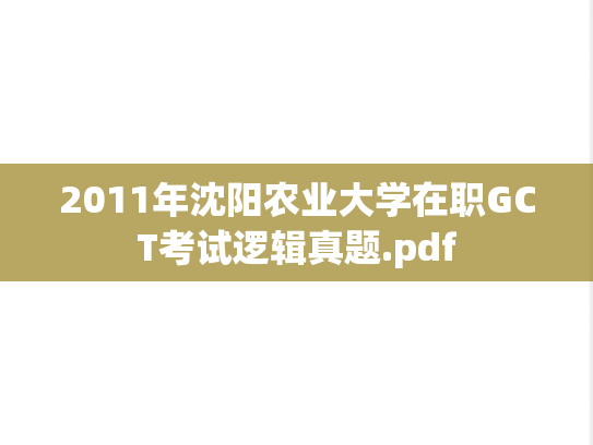 2011年沈阳农业大学在职GCT考试逻辑真题.pdf