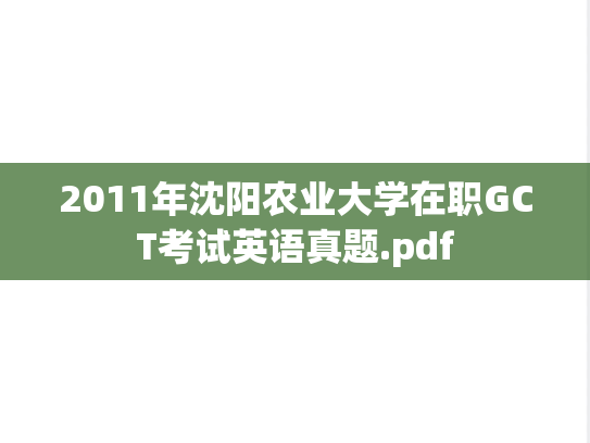 2011年沈阳农业大学在职GCT考试英语真题.pdf