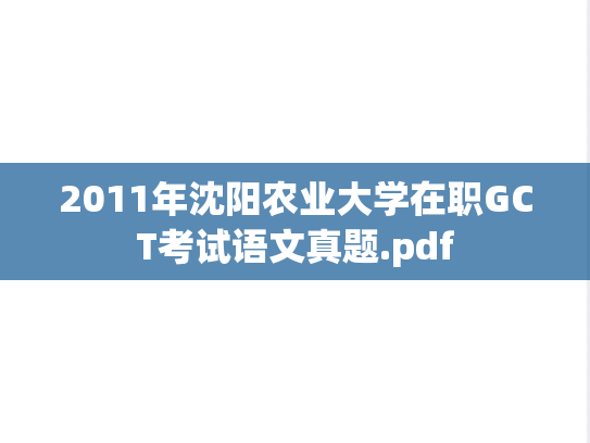2011年沈阳农业大学在职GCT考试语文真题.pdf