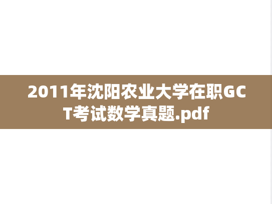 2011年沈阳农业大学在职GCT考试数学真题.pdf