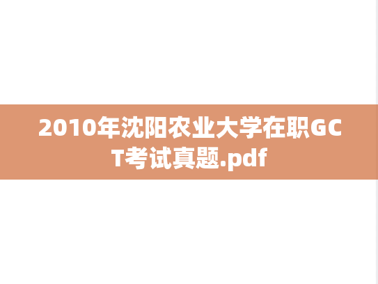 2010年沈阳农业大学在职GCT考试真题.pdf