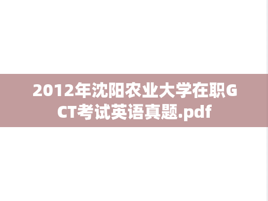 2012年沈阳农业大学在职GCT考试英语真题.pdf