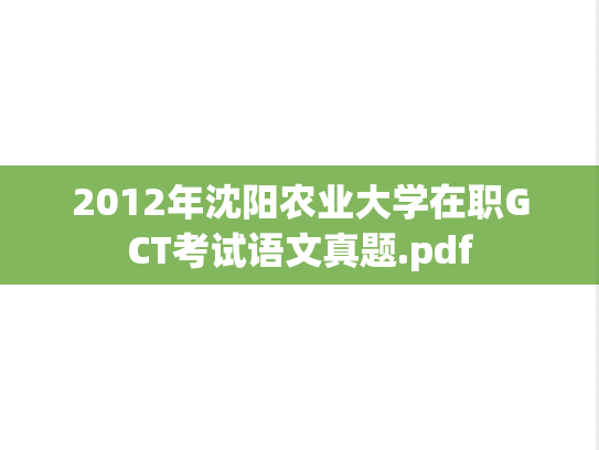 2012年沈阳农业大学在职GCT考试语文真题.pdf