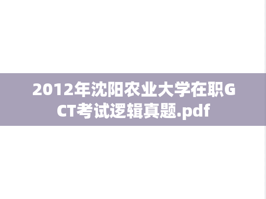 2012年沈阳农业大学在职GCT考试逻辑真题.pdf