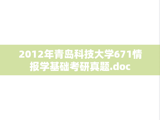 2012年青岛科技大学671情报学基础考研真题.doc